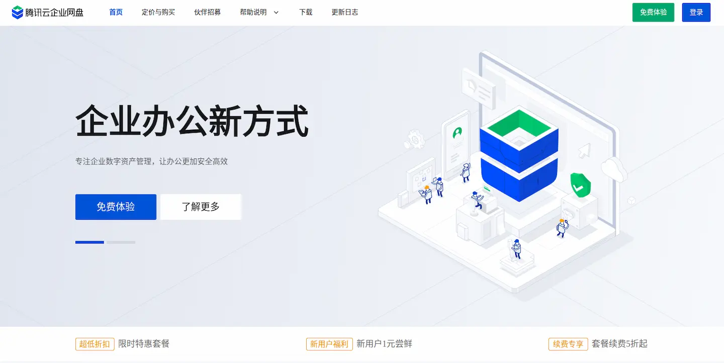 腾讯云企业网盘官网首页插图 腾讯云企业网盘