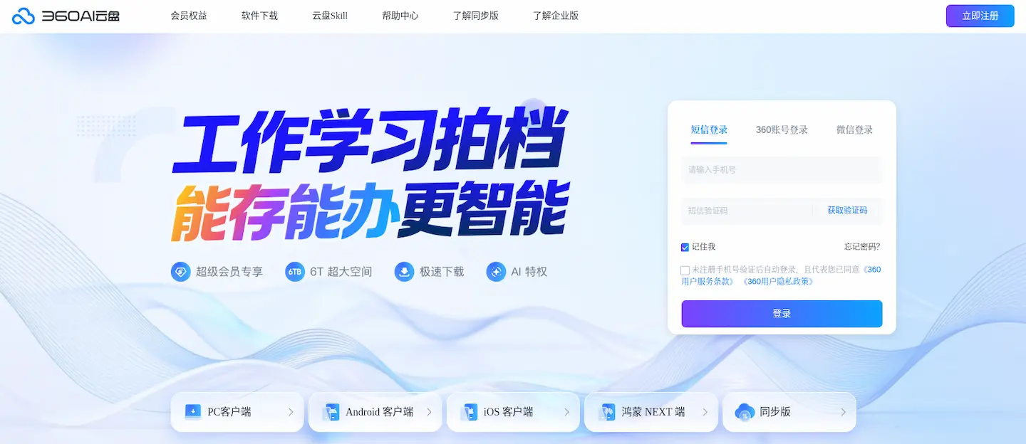 360AI云盘