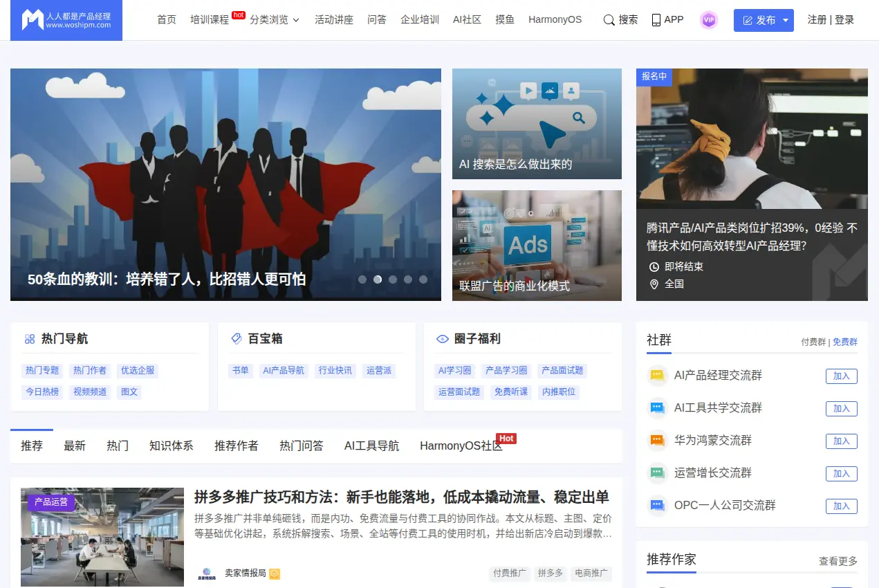 人人都是产品经理官网首页插图 人人都是产品经理