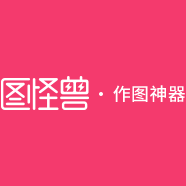 图怪兽作图神器
