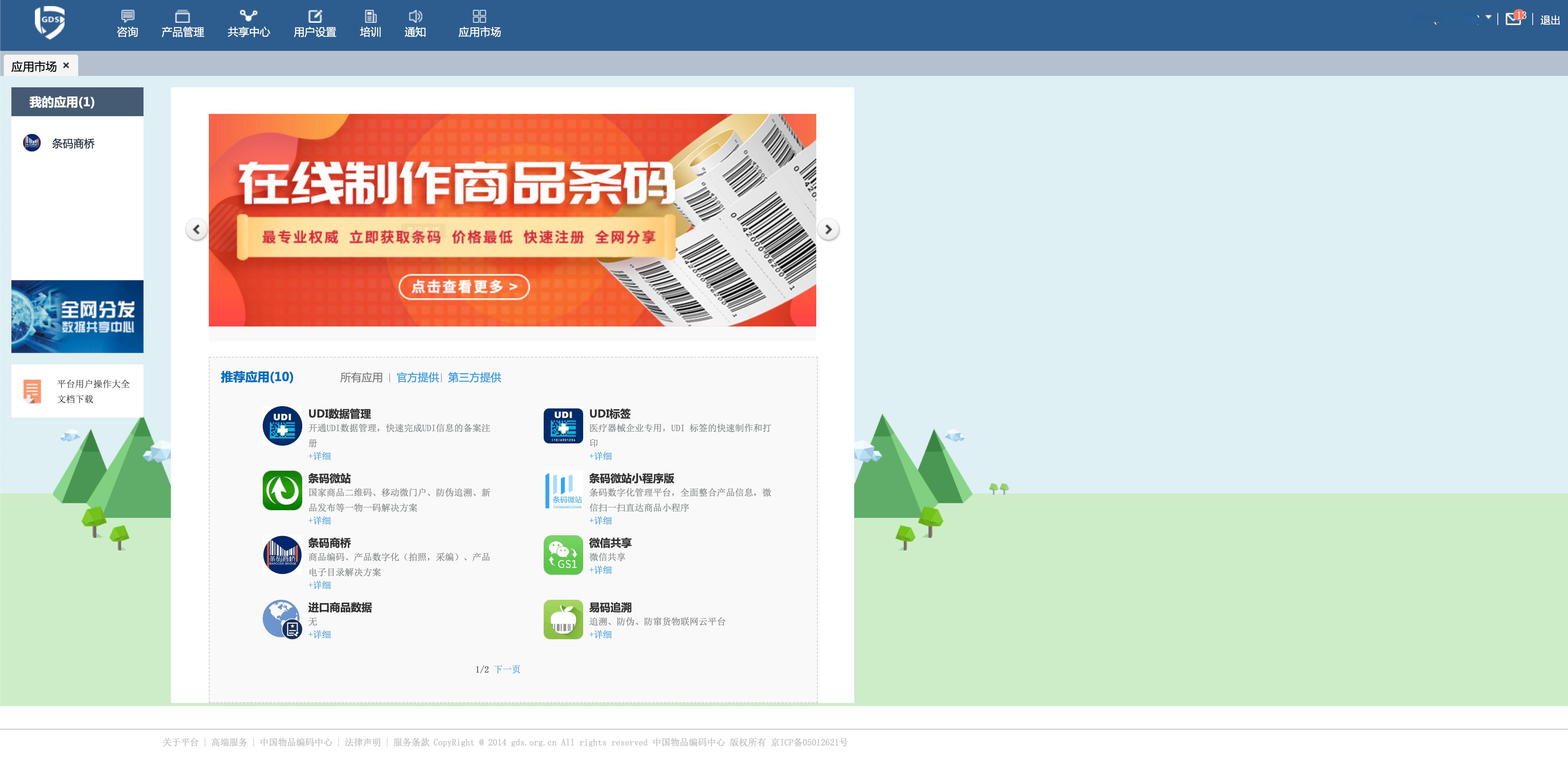 中国商品信息服务平台