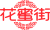 花蜜街