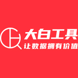 大白工具