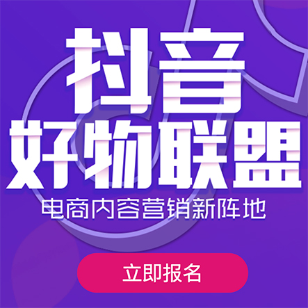 抖音好物联盟