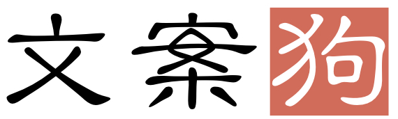 文案狗 | 给文案狗一点灵感