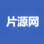 片源网