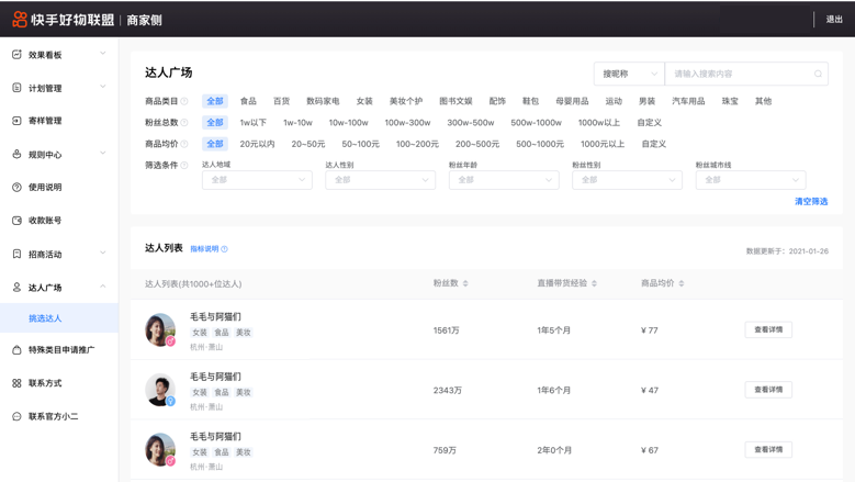 快手电商好物联盟推出“达人广场”,帮助商家实现货找人功能