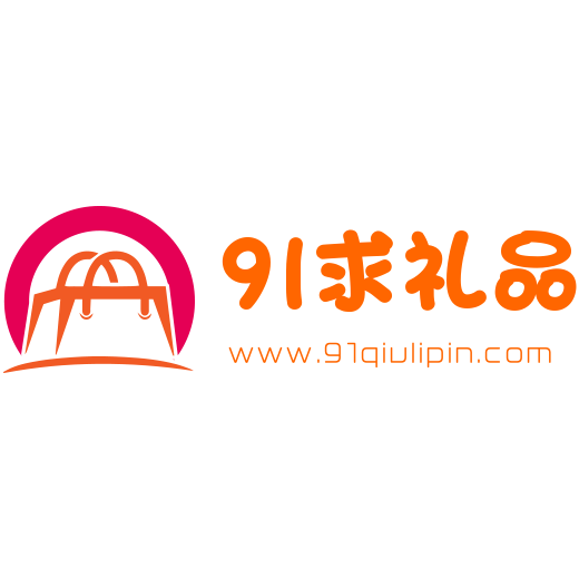 91求礼品