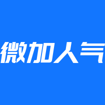 微加人气