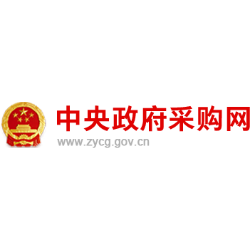 中央国家机关政府采购中心