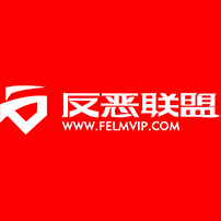 反恶联盟 – 反职业打假人联盟
