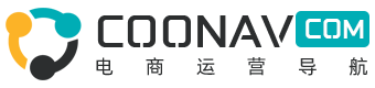 COONAV电商运营导航