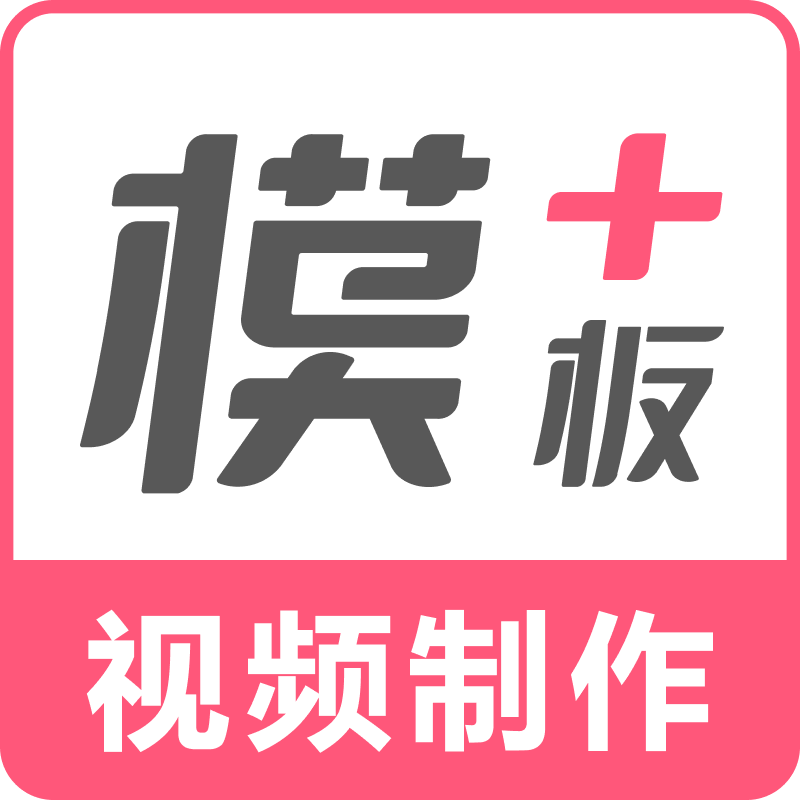 模板加