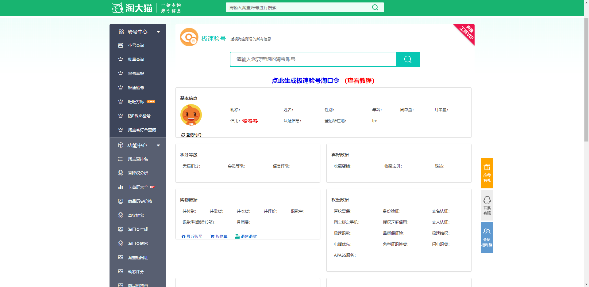 淘大猫 - 淘宝信誉查询