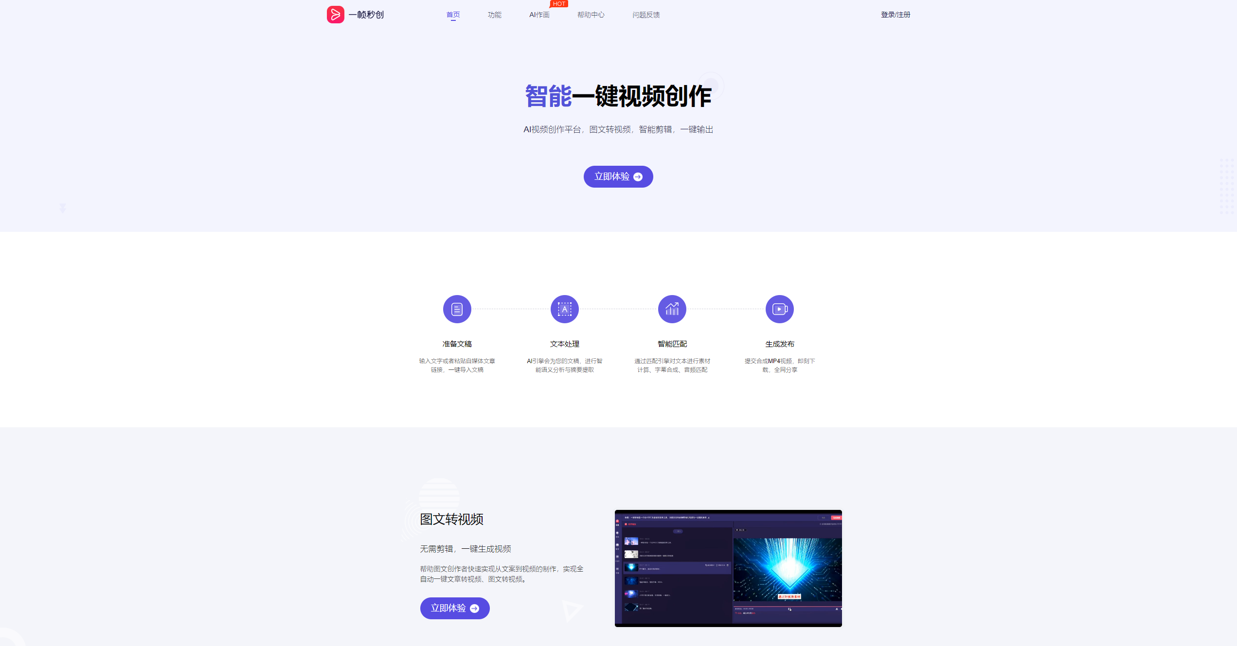 一帧秒创 - 智能一键视频创作