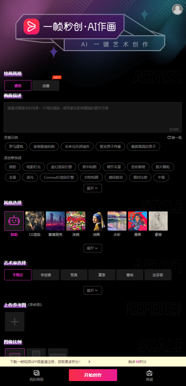 一帧秒创AI作画