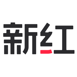新红