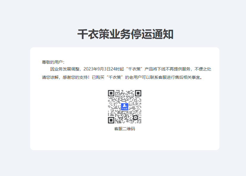 千衣策