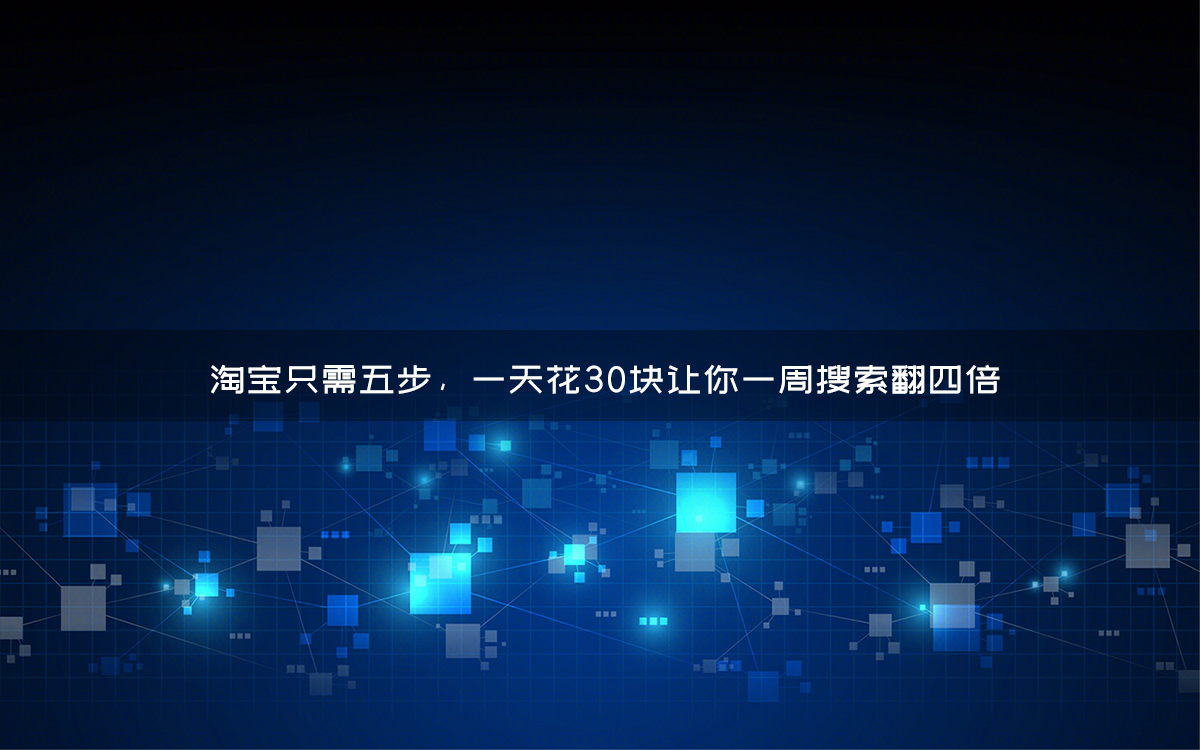 淘宝只需五步,一天花30块让你一周搜索翻四倍