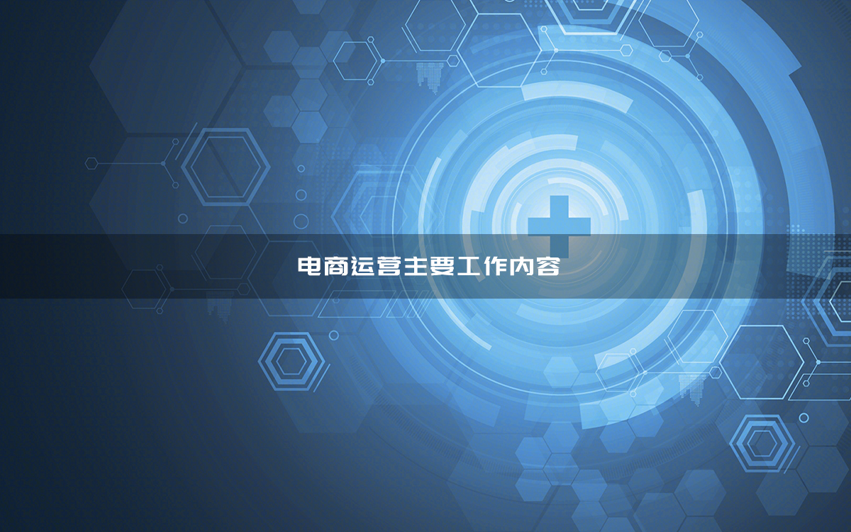 电商运营主要工作内容