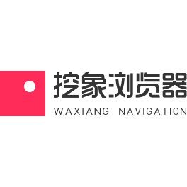 挖象浏览器