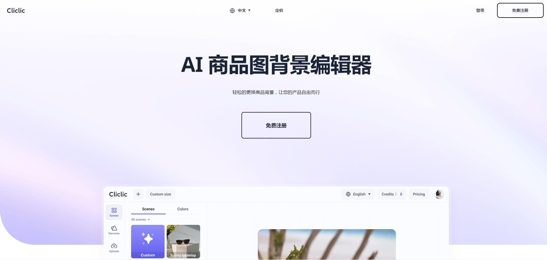 Cliclic AI 商品背景图编辑器