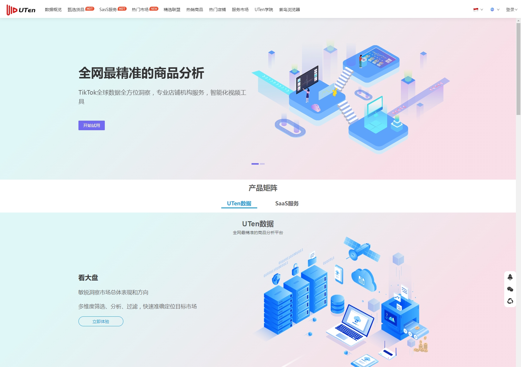 UTen直播电商数据平台