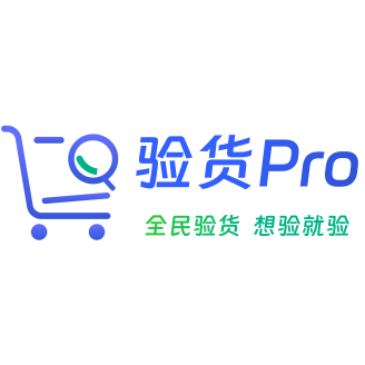 验货pro