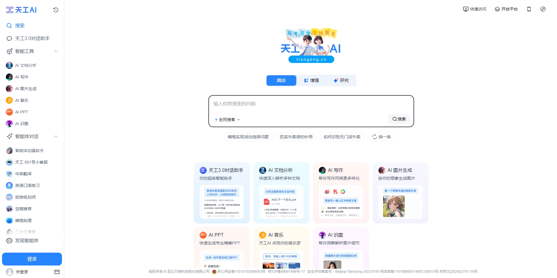 天工AI