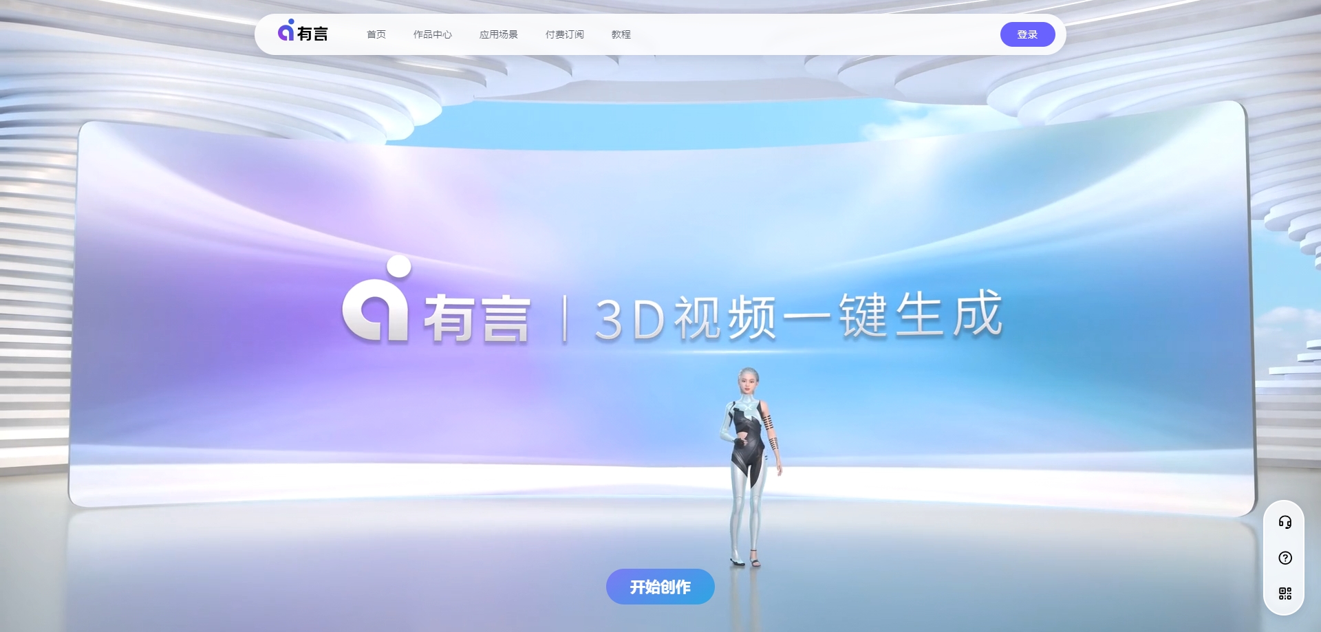 有言一站式AIGC视频创作平台
