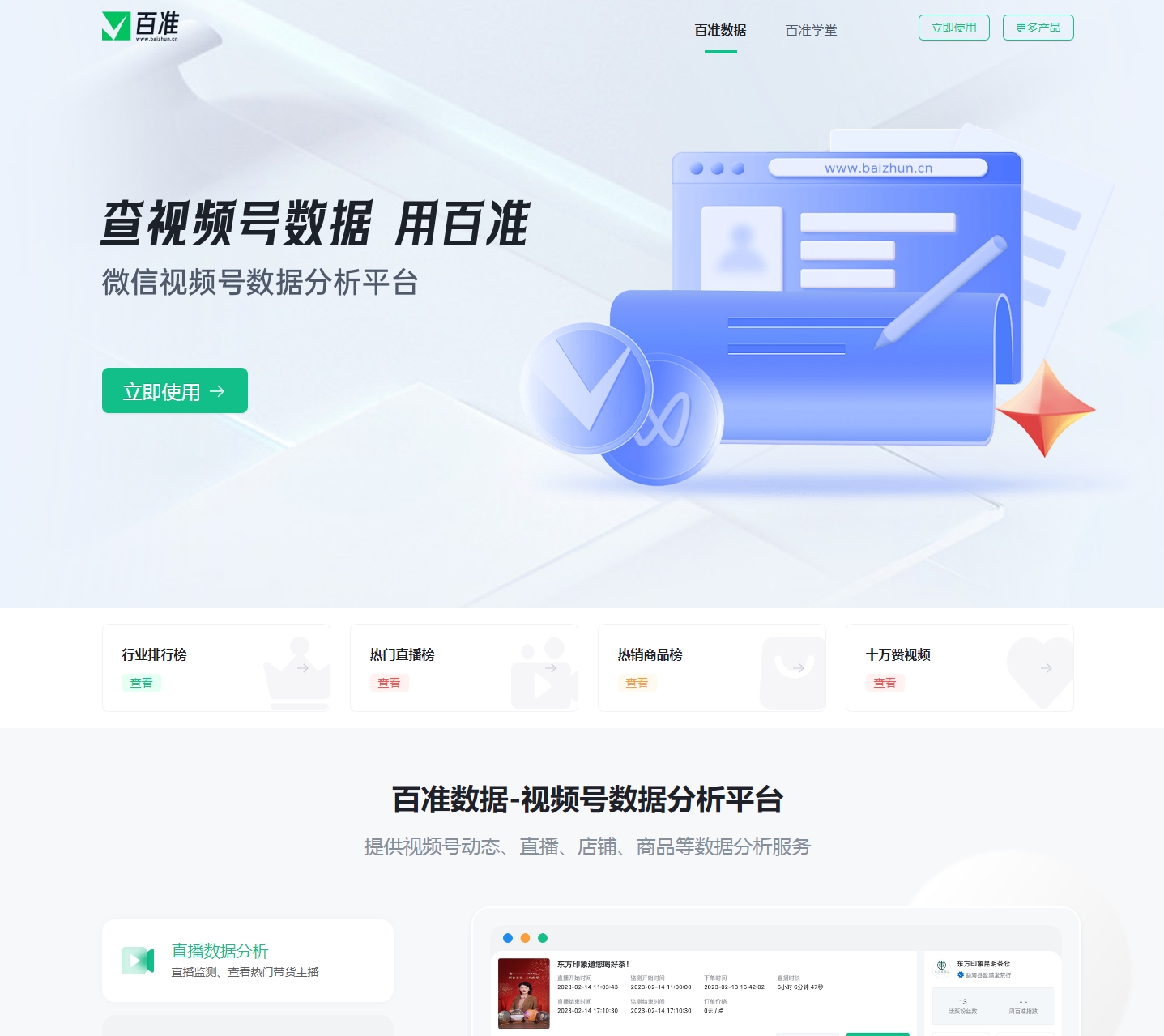 百准数据-视频号数据分析平台