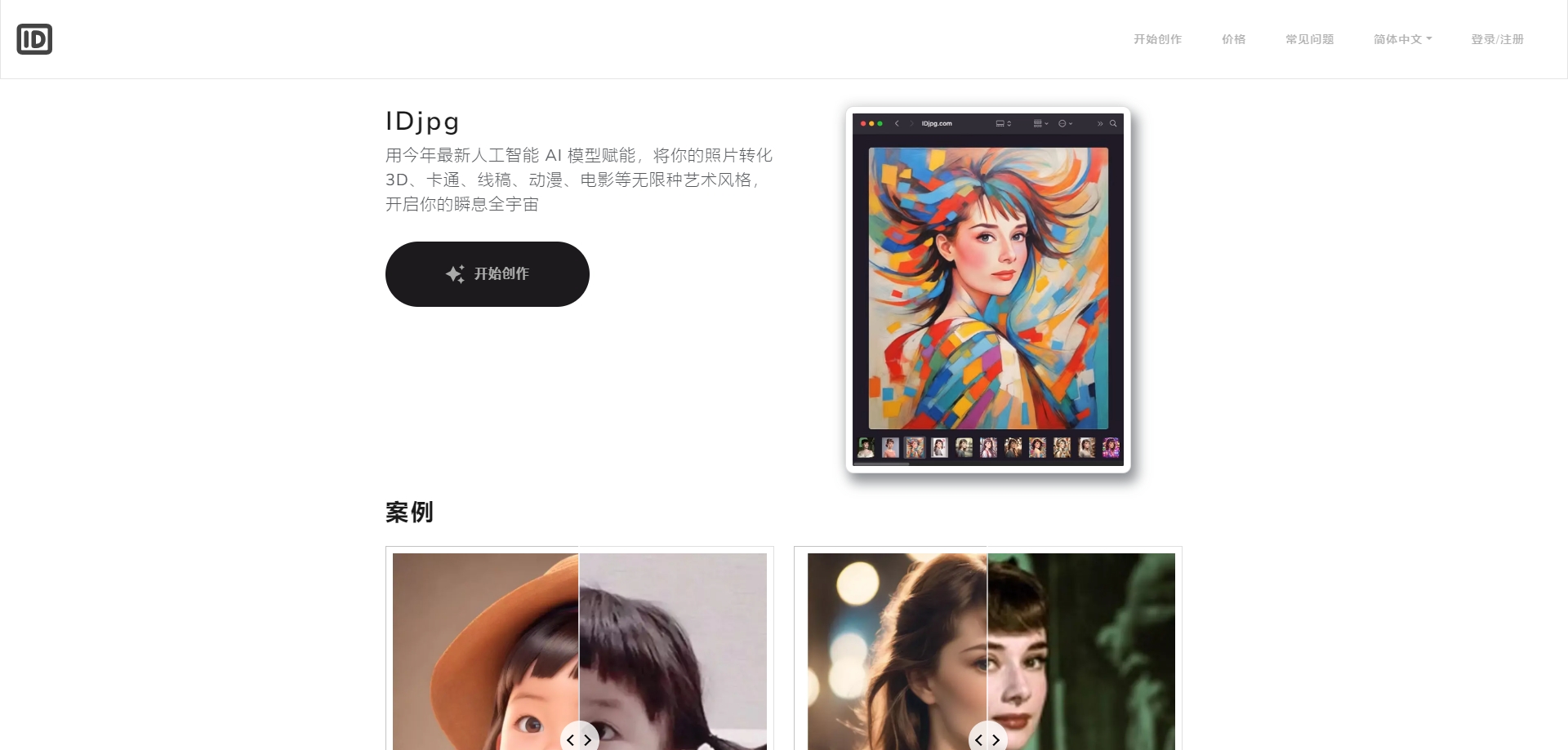 IDjpg - 将你的照片转换成任意风格,同时保留人物特征
