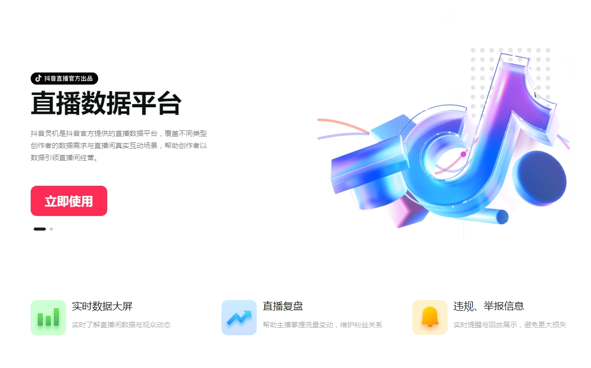抖音灵机 - 直播数据平台