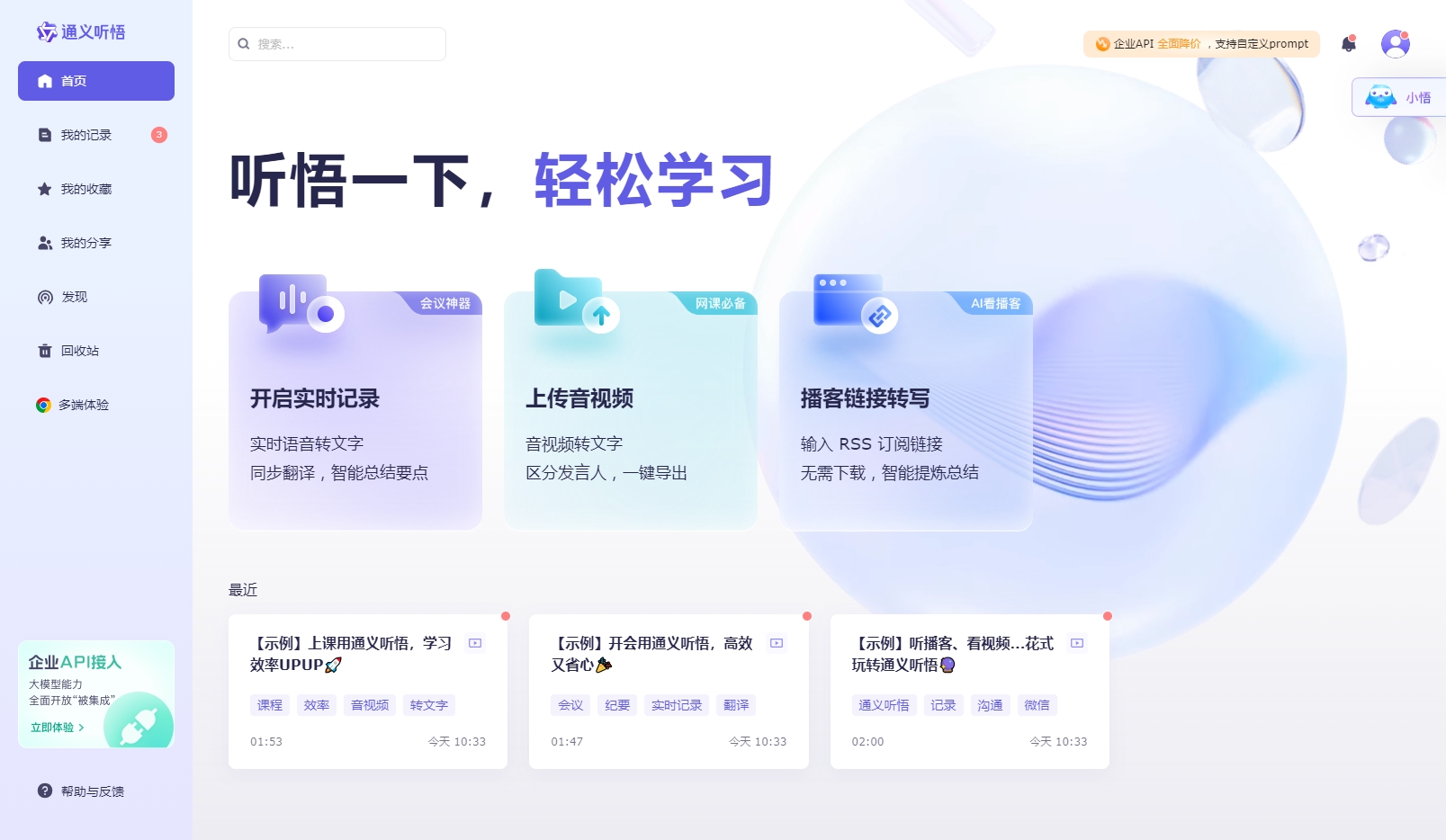 通义听悟