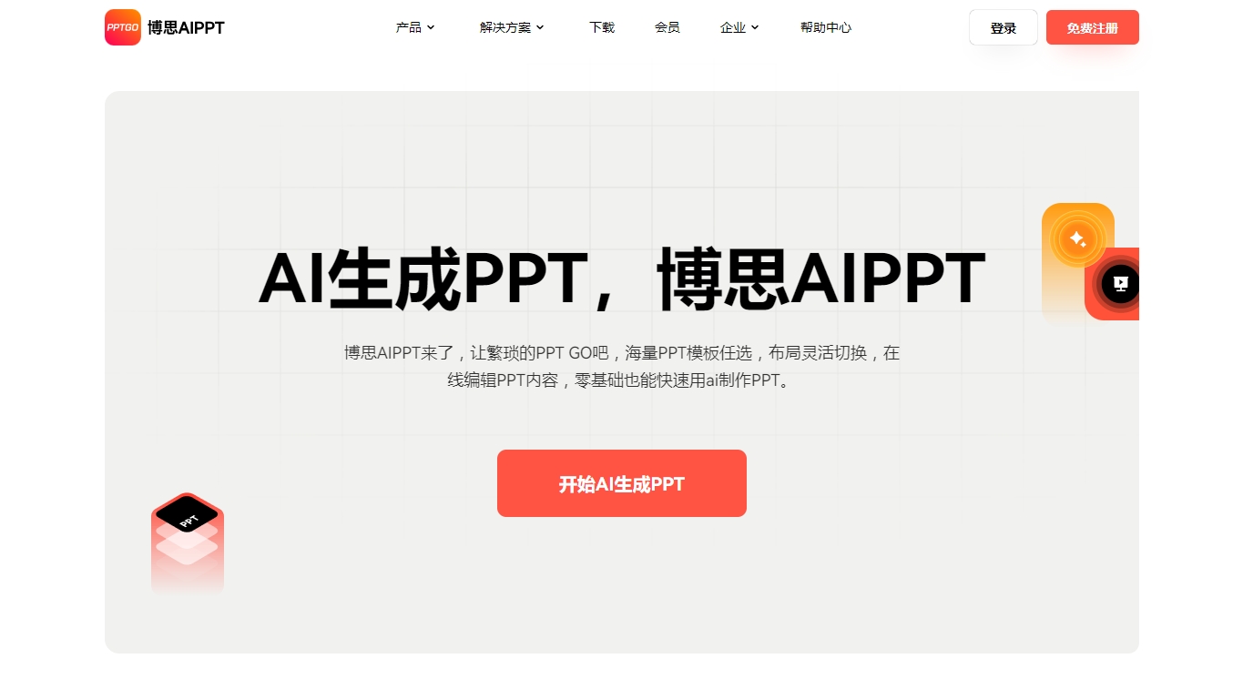 博思AIPPT