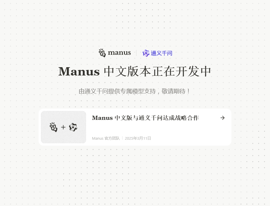 Manus 中文版
