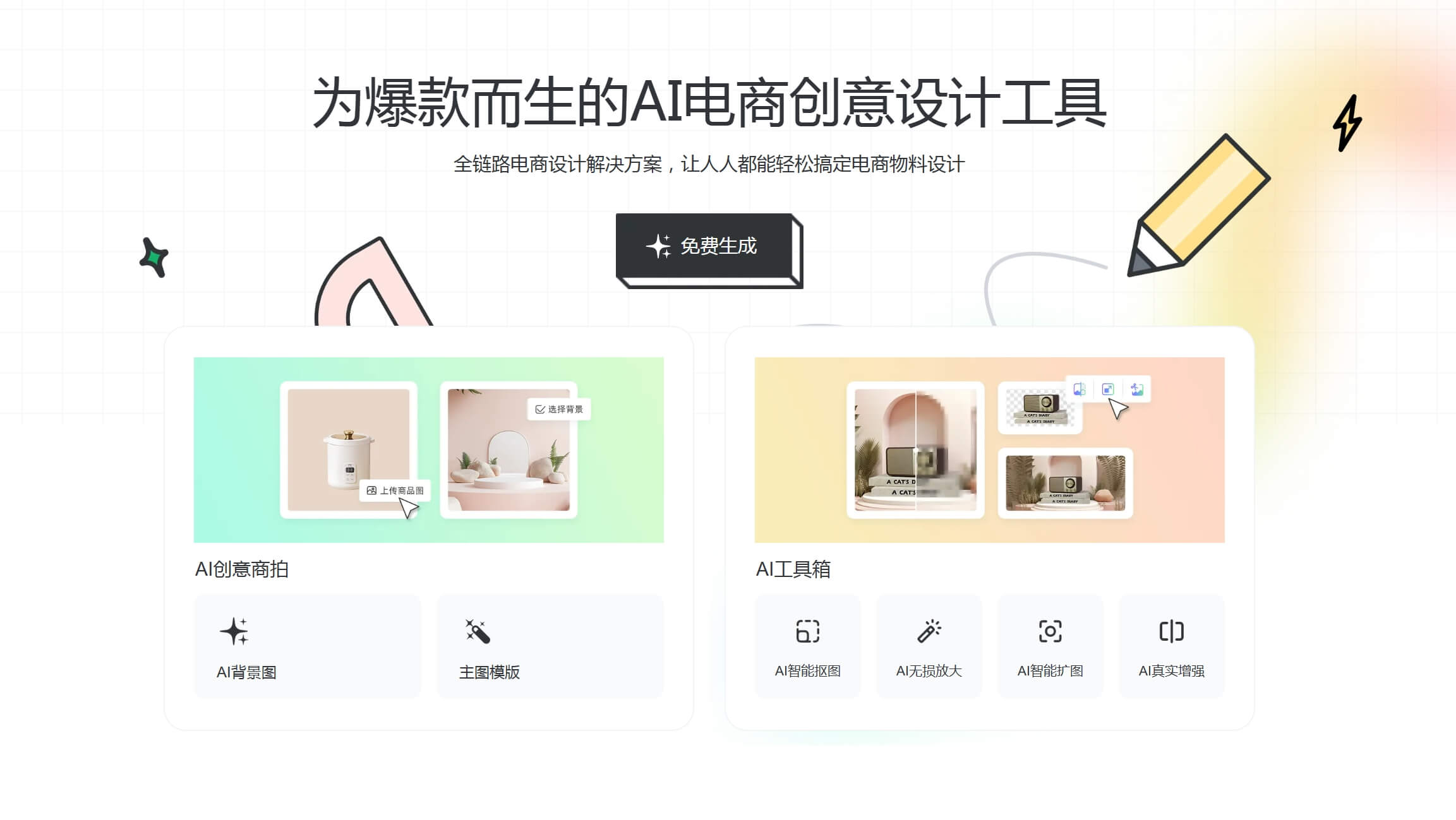 美间 - AI电商设计