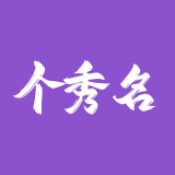 个秀名妆批发网