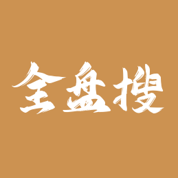 liumingye全盘搜