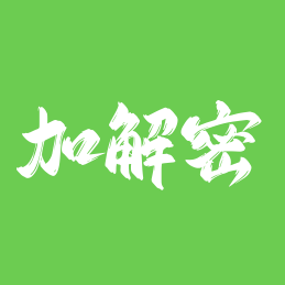 sign.pub加解密工具箱