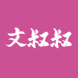 文叔叔