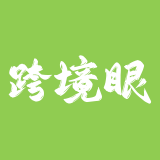 跨境眼