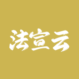 法宣云平台