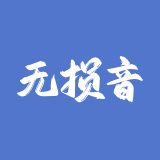 无损音乐网