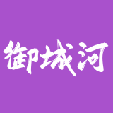 御城河 · 商家数据保镖