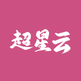 超星云盘