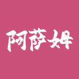 阿萨姆软件（盒子部落）