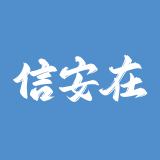 信安在线