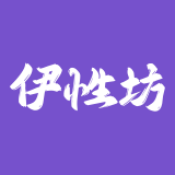 伊性坊 – 醉清风旗下