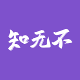 知无不言跨境电商社区